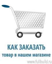 Таблички и знаки на заказ в Ярославле купить Магазин Охраны Труда fullBUILD